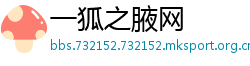 一狐之腋网